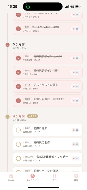 タイムライン画面。やることが時期ごとに表示されている